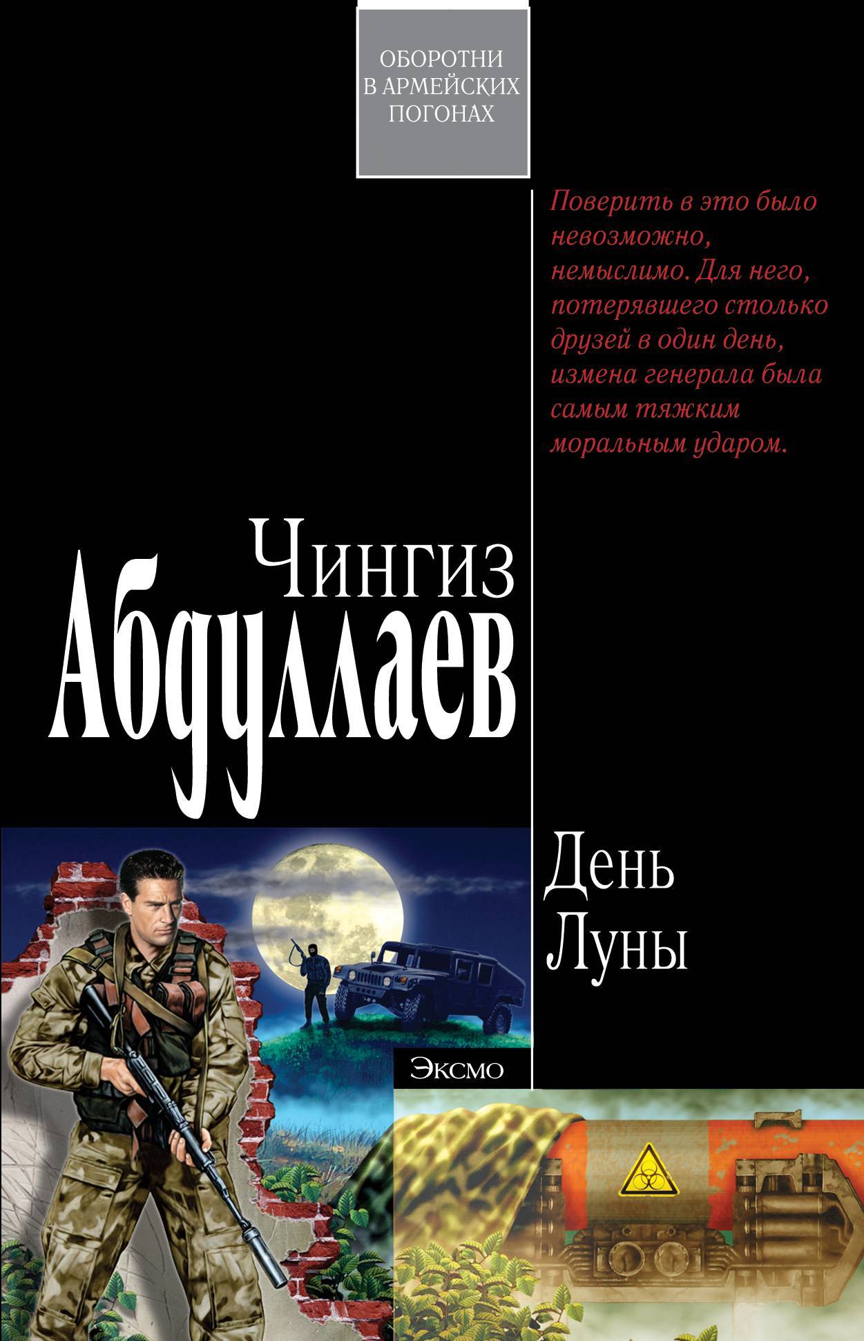 Список книг абдуллаева. Абдуллаев день Луны. Абдуллаев Чингиз день Луны. День Луны Чингиз Абдуллаев книга. Обложка книги день Луны Абдуллаев.